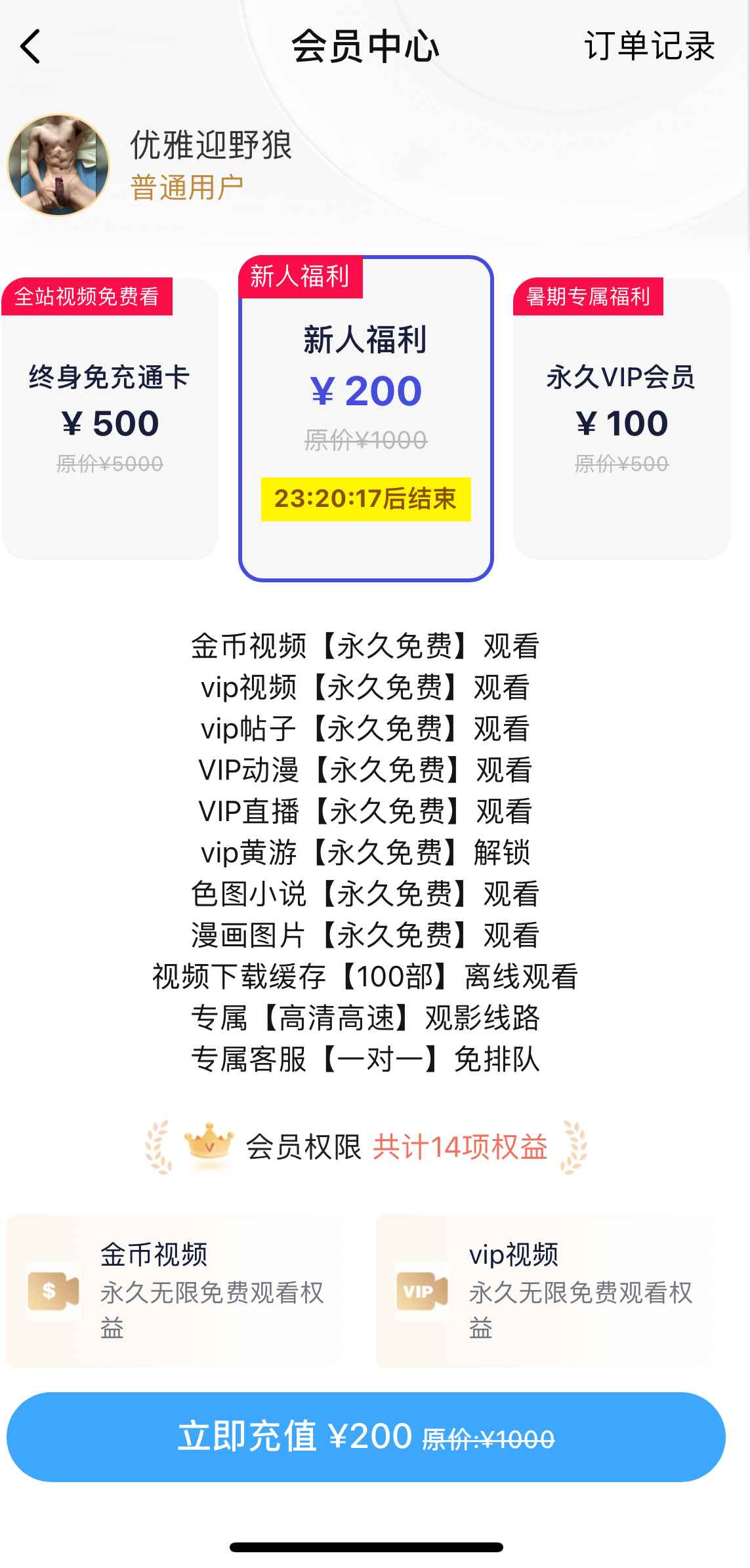 小蓝APP会员中心新人福利套餐页面