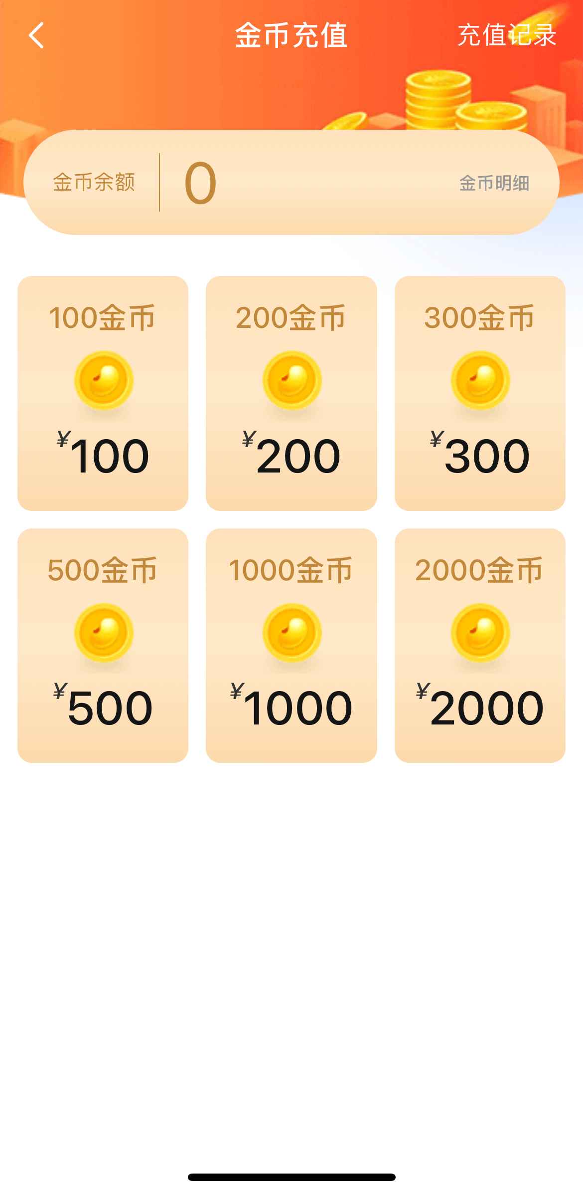 小蓝APP金币充值页面余额与套餐选择
