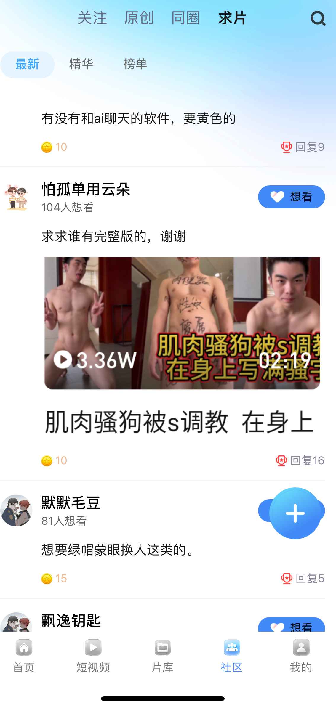 小蓝APP社区求片频道用户发帖界面