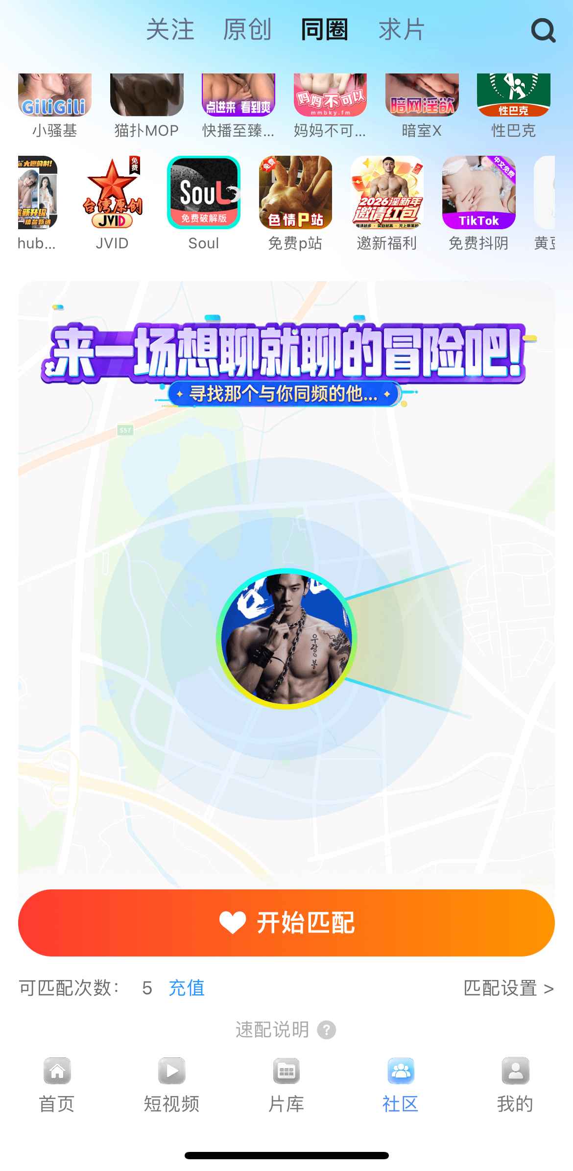 小蓝APP社区同圈匹配功能界面